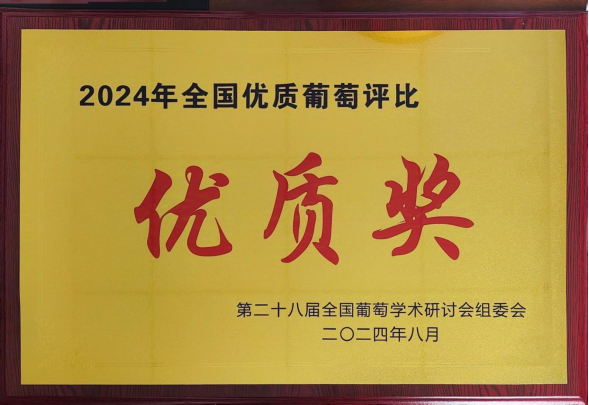 “農(nóng)尚薈”夏黑葡萄在全國優(yōu)質(zhì)葡萄評比中獲獎(jiǎng)231.png