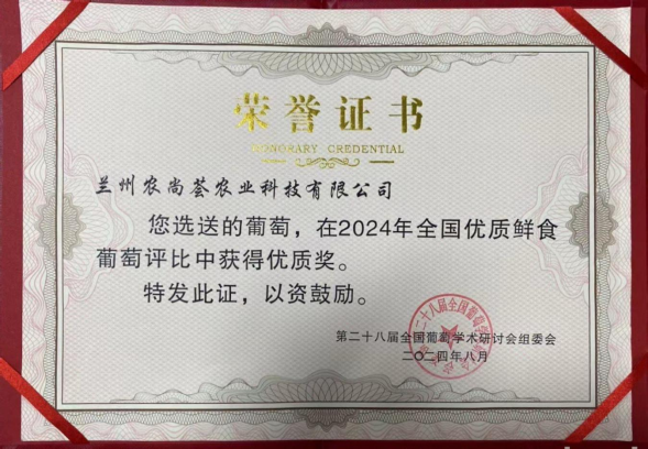 “農(nóng)尚薈”夏黑葡萄在全國優(yōu)質(zhì)葡萄評比中獲獎(jiǎng)232.png